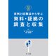実践弁護士業務 実例と経験談から学ぶ 資料・証拠の調査と収集（第一法規） [電子書籍]