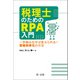 税理士のためのRPA入門～一歩踏み出せば変えられる！業務効率化の方法～（第一法規） [電子書籍]