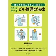 はじめての人でもよく解る！ やさしく学べるビル管理の法律（第一法規） [電子書籍]