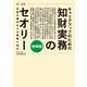 キャリアアップのための知財実務のセオリー 技術を権利化する戦略と実行 増補版（第一法規） [電子書籍]