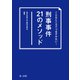 こんなところでつまずかない！ 刑事事件21のメソッド（第一法規） [電子書籍]