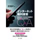 インターネット権利侵害 削除請求・発信者情報開示請求「後」の法的対応Q＆A（第一法規） [電子書籍]