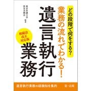 どの段階で何をする？業務の流れでわかる！遺言執行業務（相続法改正対応版）（第一法規） [電子書籍]
