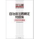 自治体法務検定問題集 2020年度版（第一法規） [電子書籍]