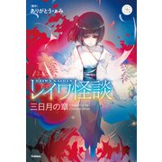 レイワ怪談 三日月の章（学研） [電子書籍]