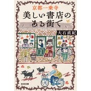 京都一乗寺 美しい書店のある街で（光文社） [電子書籍]