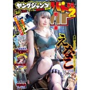 週刊ヤングジャンプ増刊 ヤングジャンプバトル2（集英社） [電子書籍]