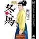 侠医冬馬 4（集英社） [電子書籍]
