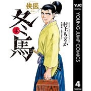 侠医冬馬 4（集英社） [電子書籍]