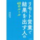 リモート営業で結果を出す人の48のルール（河出書房新社） [電子書籍]