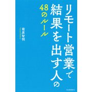 リモート営業で結果を出す人の48のルール（河出書房新社） [電子書籍]