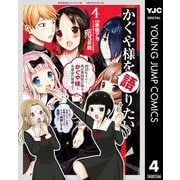 かぐや様を語りたい 4（集英社） [電子書籍]
