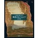 風景の石 パエジナ（創元社） [電子書籍]