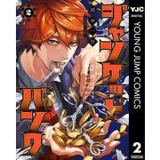 ジャンケットバンク 2（集英社） [電子書籍]