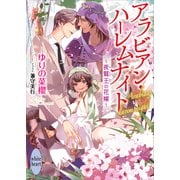 アラビアン・ハーレムナイト ～夜鷲王の花嫁～ 【電子特典付き】（講談社） [電子書籍]