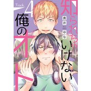 知られちゃいけない俺のオト（4）（新書館） [電子書籍]