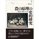農の原理の史的研究（創元社） [電子書籍]