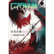 レイワ怪談 半月の章（学研） [電子書籍]