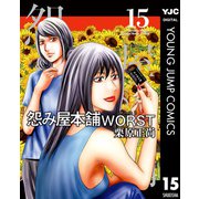 怨み屋本舗WORST 15（集英社） [電子書籍]