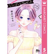 シンデレラ クロゼット 5（集英社） [電子書籍]