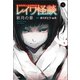 レイワ怪談 新月の章（学研） [電子書籍]