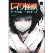 レイワ怪談 新月の章（学研） [電子書籍]