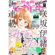 別冊マーガレット 2021年3月号（集英社） [電子書籍]