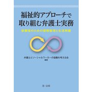 福祉的アプローチで取り組む弁護士実務―依頼者のための債務整理と生活再建―（第一法規） [電子書籍]