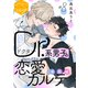 Dr.系男子の恋愛カルテ 分冊版（8）偏愛編（講談社） [電子書籍]