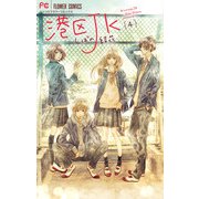 港区JK 4（小学館） [電子書籍]
