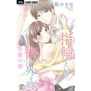 指輪という枷を外す時【マイクロ】 17（小学館） [電子書籍]