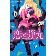 恋と弾丸 7【電子限定特典 カラーイラストギャラリー付き】（小学館） [電子書籍]