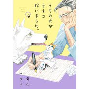 うちの犬が子ネコ拾いました。【マイクロ】 9（小学館） [電子書籍]