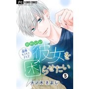 かわいい彼女を困らせたい【マイクロ】 5（小学館） [電子書籍]