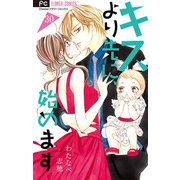キスより先に、始めます【マイクロ】 30（小学館） [電子書籍]