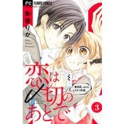 恋は〆切のあとで～書店員。ときどき、ミステリ作家～【マイクロ】 3（小学館） [電子書籍]