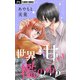 世界一甘い檻の中【マイクロ】 3（小学館） [電子書籍]
