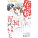 花嫁に配属されました 10（小学館） [電子書籍]