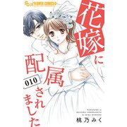 花嫁に配属されました 10（小学館） [電子書籍]