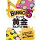 ビンゴ5 黄金カルテット攻略（主婦の友社） [電子書籍]