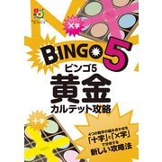 ビンゴ5 黄金カルテット攻略（主婦の友社） [電子書籍]