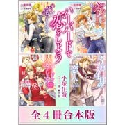 ハーバードで恋をしよう 全4冊合本版 【電子特典付き】（講談社） [電子書籍]