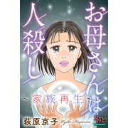 お母さんは人殺し～家族再生～（大洋図書） [電子書籍]