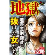 地獄<迫害・差別・極貧>を抜けた女たち（大洋図書） [電子書籍]