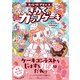 名探偵マリエラ ぎわくのカップケーキ（西東社） [電子書籍]
