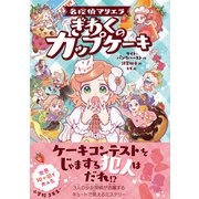 名探偵マリエラ ぎわくのカップケーキ（西東社） [電子書籍]