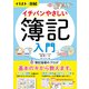 イラスト＆図解 イチバンやさしい簿記入門（西東社） [電子書籍]