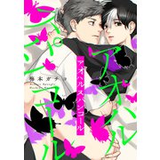 アオハルスパンコール（コミックス版）（新書館） [電子書籍]
