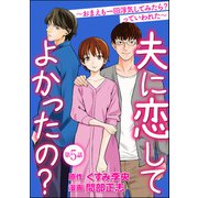 夫に恋してよかったの？ ～おまえも一回浮気してみたら？ っていわれた～（分冊版） 【第5話】（ぶんか社） [電子書籍]