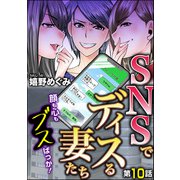 SNSでディスる妻たち 顔も心もブスばっか！（分冊版） 【第10話】（ぶんか社） [電子書籍]